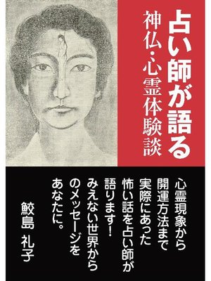 cover image of 占い師が語る 神仏･心霊体験談